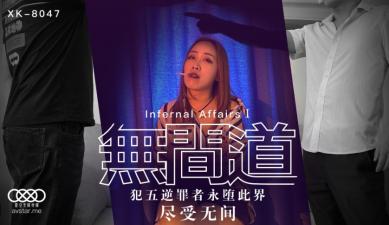 星空8047无间道1秋霞.