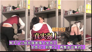 电子厂小组长宿舍强上女员工.